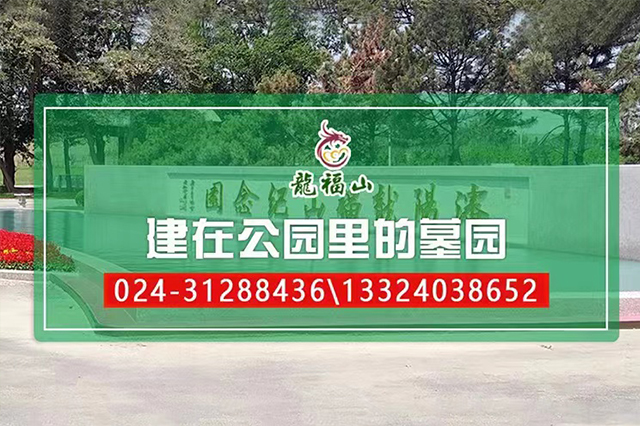 ��������ɽĹ԰|����ɽ����԰��Ĺ|����ɽĹ԰����-��������ɽ��Ĺ 024-31288436